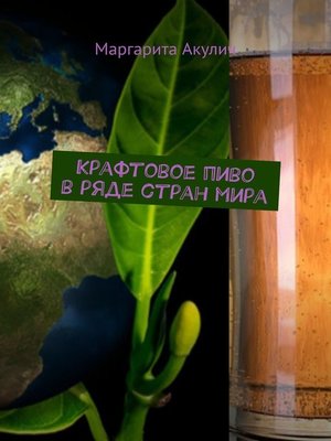 cover image of Крафтовое пиво в ряде стран мира